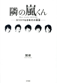 良書網 隣の嵐くん カリスマなき時代の偶像 出版社: サイゾー Code/ISBN: 9784904209509