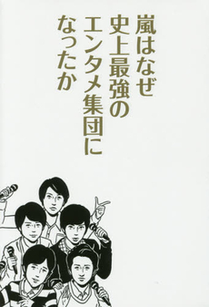 良書網 嵐はなぜ史上最強のエンタメ集団になったか 出版社: サイゾー Code/ISBN: 9784904209714