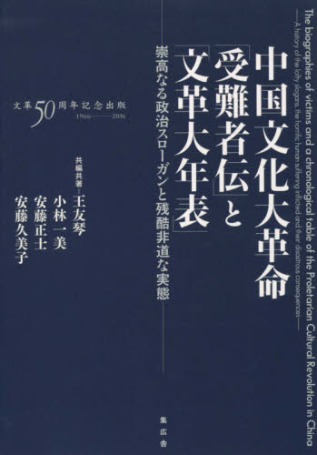 良書網 中国文化大革命「受難者伝」と「文革大年表」　崇高なる政治スローガンと残酷非道な実態 出版社: 集広舎 Code/ISBN: 9784904213476