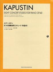 楽譜　カプースチン　８つの演奏会用エチュ