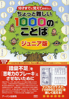 良書網 １０才までに覚えておきたいちょっと難しい１０００のことば　ジュニア版 出版社: アーバン Code/ISBN: 9784904235201