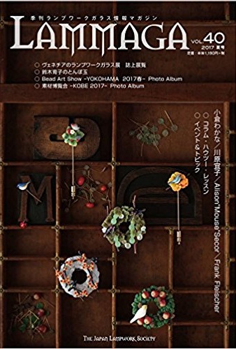 LAMMAGA Vol.40 季刊ランプワーク情報マガジン