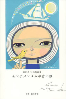 良書網 センチメンタルの青い旗 池田修三木版画集 出版社: ナナロク社 Code/ISBN: 9784904292440