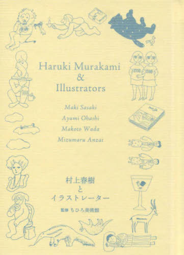 良書網 村上春樹とイラストレーター　佐々木マキ、大橋歩、和田誠、安西水丸 出版社: ナナロク社 Code/ISBN: 9784904292662