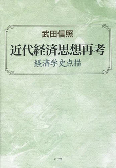 良書網 近代経済思想再考 経済学史点描 出版社: ロゴス Code/ISBN: 9784904350263