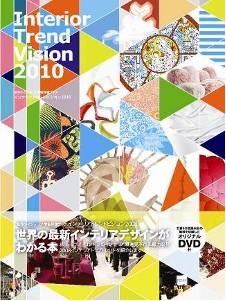 INTERIOR TREND VISION 2010 インテリア・トレンドビジョン 2010