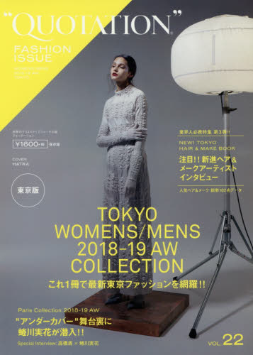 良書網 ＱＵＯＴＡＴＩＯＮ　ＦＡＳＨＩＯＮ　ＩＳＳＵＥ　ｖｏｌ．２２ 出版社: ＭＡＴＯＩ　ＰＵＢＬＩＳＨＩＮＧ Code/ISBN: 9784904431542