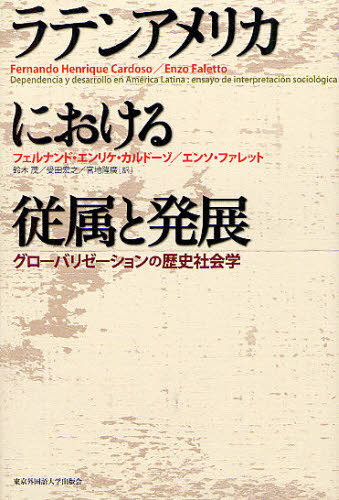 良書網 ラテンアメリカにおける従属と発展　グローバリゼーションの歴史社会学 出版社: 東京外国語大学出版会 Code/ISBN: 9784904575192