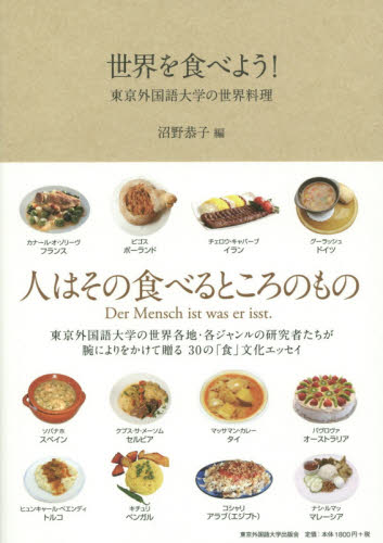 良書網 世界を食べよう！　東京外国語大学の世界料理 出版社: 東京外国語大学出版会 Code/ISBN: 9784904575499
