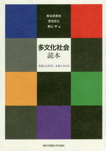 良書網 多文化社会読本　多様なる世界、多様なる日本 出版社: 東京外国語大学出版会 Code/ISBN: 9784904575536