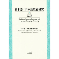 日本語／日本語教育研究　７（２０１６）