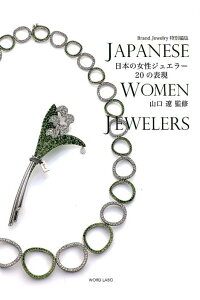 日本の女性ジュエラー20の表現 