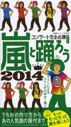 良書網 嵐と踊ろう　コンサート完全必勝ガイド　２０１４ 出版社: 鉄人社 Code/ISBN: 9784904676905