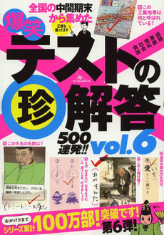 良書網 爆笑テストの珍解答５００連発！！　全国の中間期末から集めた　ｖｏｌ．６ 出版社: 鉄人社 Code/ISBN: 9784904676929