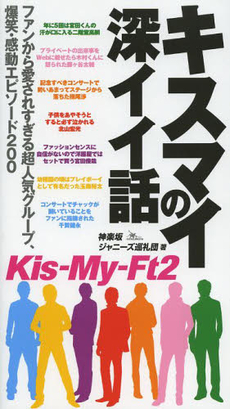 良書網 キスマイの深イイ話　ファンから愛されすぎる超人気グループ、爆笑・感動エピソード２００ 出版社: 鉄人社 Code/ISBN: 9784904676974