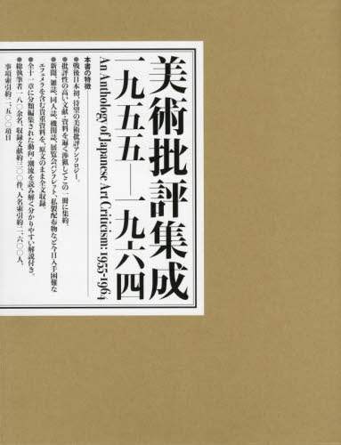 良書網 美術批評集成　一九五五－一九六四 出版社: DMDJAPAN Code/ISBN: 9784904706091