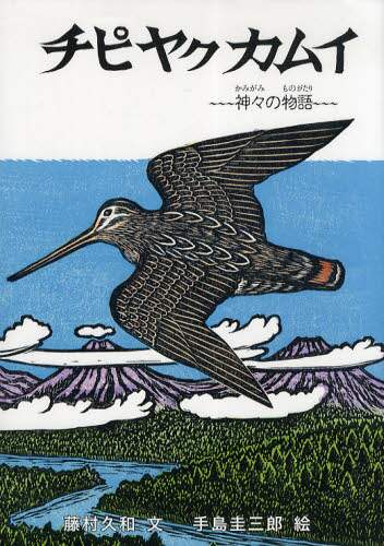 良書網 チピヤクカムイ　神々の物語 出版社: 絵本塾出版 Code/ISBN: 9784904716090