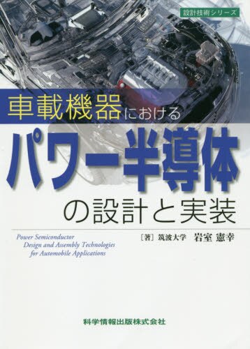 車載機器におけるパワー半導体の設計と実装