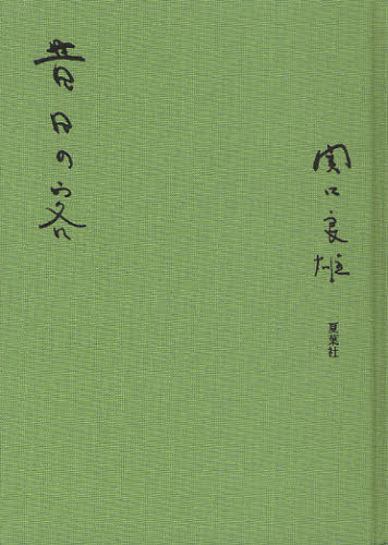 良書網 昔日の客 出版社: 夏葉社 Code/ISBN: 9784904816011