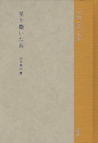 良書網 星を撒いた街　上林曉傑作小説集 出版社: 夏葉社 Code/ISBN: 9784904816035