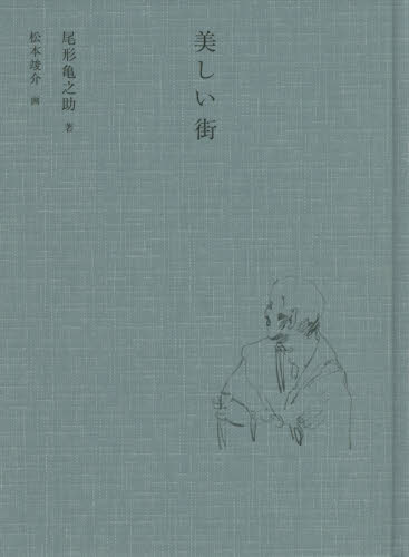 良書網 美しい街 出版社: 夏葉社 Code/ISBN: 9784904816226