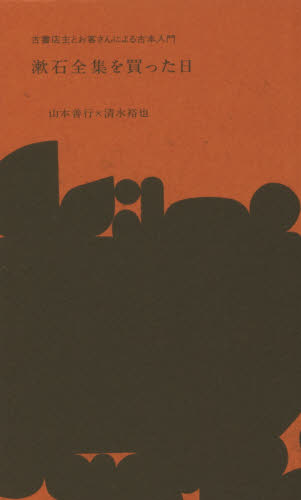 良書網 漱石全集を買った日　古書店主とお客さんによる古本入門 出版社: 夏葉社 Code/ISBN: 9784904816325