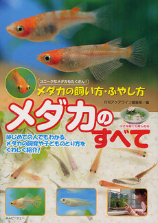 良書網 メダカのすべて　メダカの飼い方・ふやし方　はじめての人でもわかる、メダカの飼育や子どものとり方をくわしく紹介！ 出版社: エムピージェー Code/ISBN: 9784904837221