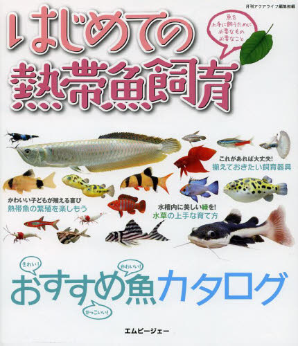 良書網 はじめての海水魚飼育 出版社: マリン企画 Code/ISBN: 9784904837368