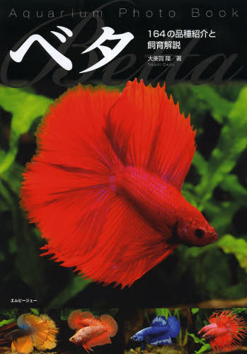 ベタ　Ａｑｕａｒｉｕｍ　Ｐｈｏｔｏ　Ｂｏｏｋ　１６４の品種紹介と飼育解説