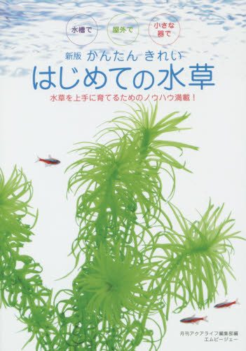 良書網 かんたんきれいはじめての水草　水槽で屋外で小さな器で　水草を上手に育てるためのノウハウ満載！ 出版社: エムピージェー Code/ISBN: 9784904837405