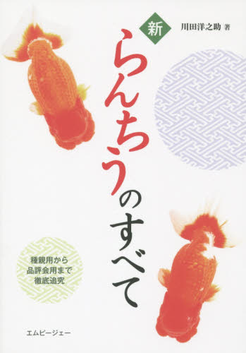 良書網 新らんちうのすべて 種親用から品評会用まで徹底追究 出版社: エムピージェー Code/ISBN: 9784904837443