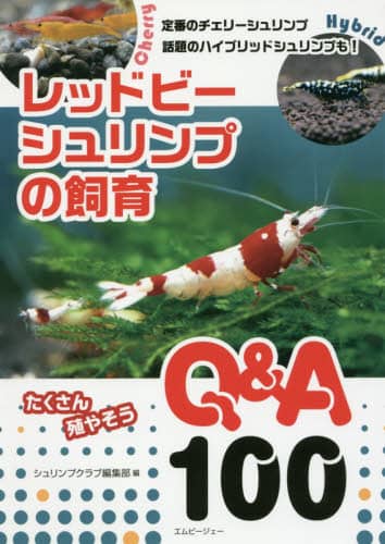 レッドビーシュリンプの飼育Ｑ＆Ａ１００