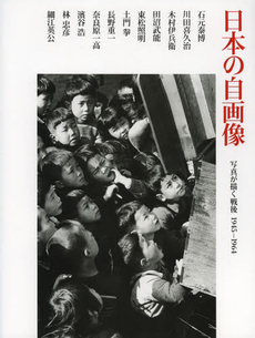 良書網 日本の自画像　写真が描く戦後１９４５‐１９６４ 出版社: クレヴィス Code/ISBN: 9784904845240