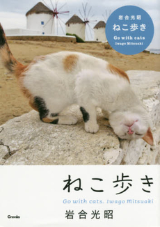 良書網 写真文庫ねこ歩き 出版社: クレヴィス Code/ISBN: 9784904845448