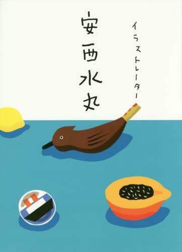 良書網 イラストレーター安西水丸 出版社: クレヴィス Code/ISBN: 9784904845639