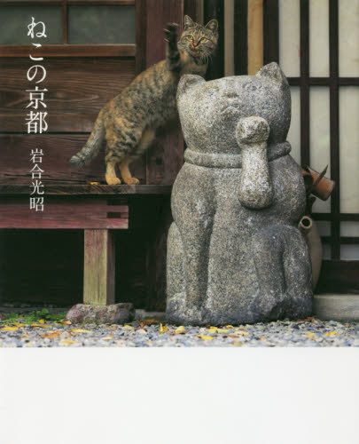 良書網 ねこの京都 出版社: クレヴィス Code/ISBN: 9784904845790