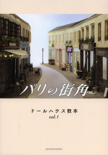 良書網 ドールハウス教本　ｖｏｌ．１　パリの街角 出版社: 亥辰舎 Code/ISBN: 9784904850343