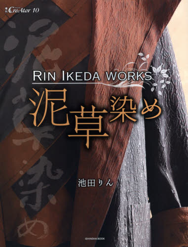 良書網 泥草染め　池田りんＷＯＲＫＳ 出版社: 亥辰舎 Code/ISBN: 9784904850435