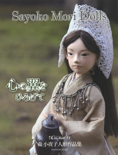 良書網 森小夜子人形作品集　心の翼をひろげて 出版社: 亥辰舎 Code/ISBN: 9784904850442