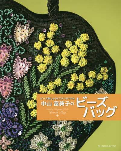 良書網 中山富美子のビーズバッグ　ビーズ刺しゅうとステッチで作る 出版社: 亥辰舎 Code/ISBN: 9784904850534