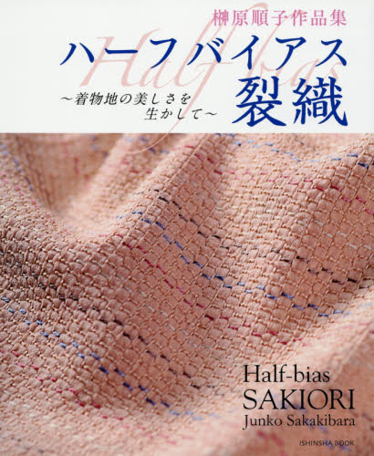 良書網 ハーフバイアス裂織　着物地の美しさを生かして　榊原順子作品集 出版社: 亥辰舎 Code/ISBN: 9784904850558