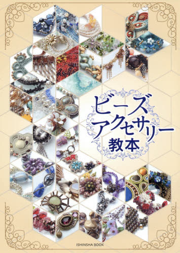 良書網 ビーズアクセサリー教本　３９　Ｒｅｃｉｐｅ 出版社: 亥辰舎 Code/ISBN: 9784904850862