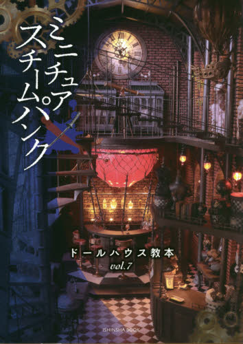 良書網 ドールハウス教本　ｖｏｌ．７ 出版社: 亥辰舎 Code/ISBN: 9784904850930