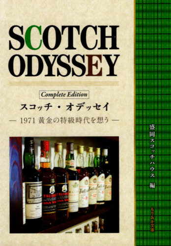 良書網 スコッチ・オデッセイ　１９７１黄金の特級時代を想う 出版社: 盛岡出版コミュニティー Code/ISBN: 9784904870433