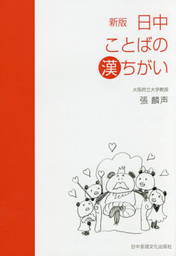 良書網 日中ことばの漢ちがい 出版社: 日中言語文化出版社 Code/ISBN: 9784905013099