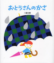 良書網 おとうさんのかさ 出版社: のら書店 Code/ISBN: 9784905015086