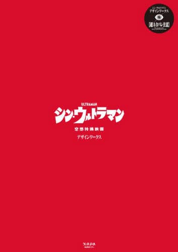 シン・ウルトラマンデザインワークス　空想特撮映画