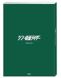 シン・仮面ライダー　デザインワークス