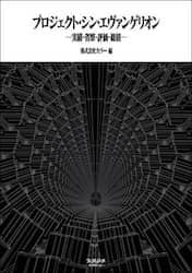 プロジェクト・シン・エヴァンゲリオン　実績・省察・評価・総括　（次回入荷予約）