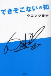 良書網 できそこないの知 出版社: 青志社 Code/ISBN: 9784905042020